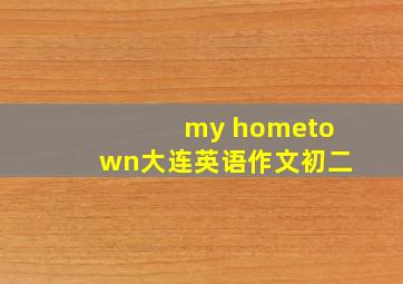 my hometown大连英语作文初二